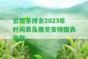 云南茶博會(huì)2023年時(shí)間表及展覽安排圖表最新