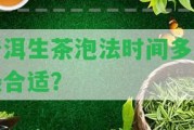 普洱生茶泡法時間多久最合適？