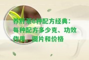 養(yǎng)肝茶6種配方經(jīng)典：每種配方多少克、功效作用、圖片和價(jià)格