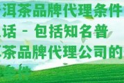 普洱茶品牌代理條件及電話 - 包含知名普洱茶品牌代理公司的代理條件