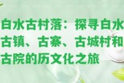 白水古村落：探尋白水古鎮(zhèn)、古寨、古城村和古院的歷文化之旅