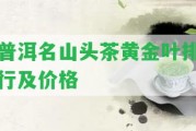 普洱名山頭茶黃金葉排行及價格