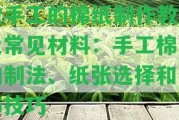 做手工的棉紙制作教程及常見(jiàn)材料：手工棉紙的制法、紙張選擇和裝飾技巧