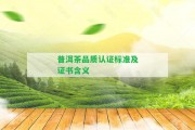 普洱茶品質(zhì)認證標準及證書含義