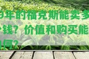 09年的福克斯能賣多少錢？價值和購買能力怎樣？