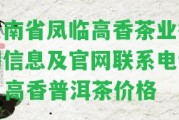 云南省鳳臨高香茶業(yè)招聘信息及官網(wǎng)聯(lián)系電話 - 高香普洱茶價(jià)格