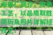 春海茶廠簡(jiǎn)介：傳承百年工藝，以品質(zhì)取勝！濤簡(jiǎn)歷及照片詳解經(jīng)驗(yàn)與技藝！