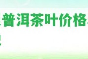 宮廷普洱茶葉價格表及解說