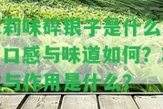 茉莉味碎銀子是什么茶？口感與味道怎樣？功效與作用是什么？