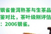 銀雀普洱熟茶與生茶品鑒對比，茶葉級別評估：2006銀雀。