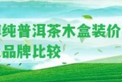 博純普洱茶木盒裝價(jià)格及品牌比較