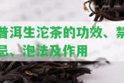 普洱生沱茶的功效、禁忌、泡法及作用