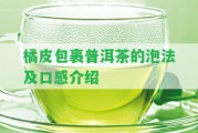 橘皮包裹普洱茶的泡法及口感介紹