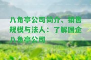 八角亭公司簡介、銷售規(guī)模與法人：熟悉國企八角亭公司