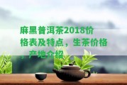 麻黑普洱茶2018價(jià)格表及特點(diǎn)，生茶價(jià)格，產(chǎn)地介紹