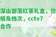 深山部落紅茶禮盒，價格及檔次，cctv7合作