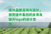 瑞升品牌咨詢與設計，探究瑞升集團的業(yè)務及瑞升logo的設計思路