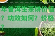 十年普洱生茶餅價值多少？功效怎樣？價格怎樣？