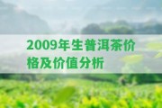 2009年生普洱茶價(jià)格及價(jià)值分析