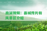 南澗視頻：縣城傳片和風(fēng)景區(qū)介紹