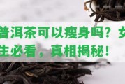 普洱茶可以瘦身嗎？女生必看，真相揭秘！