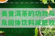 多美普洱茶的功效與作用及固體飲料減肥效果