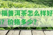 中福普洱茶怎么樣好喝嗎？價(jià)格多少？