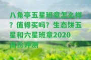 八角亭五星班章怎么樣？值得買嗎？生態(tài)餅五星和六星班章2020高價評測