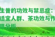 生普的功效與禁忌癥：適宜人群、茶功效與作用分析