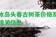 冰島頭春古樹茶價(jià)格及相關(guān)信息