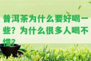 普洱茶為什么要好喝部分？為什么很多人喝不慣？