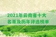 2021年云南省十大名茶及歷年評(píng)選榜單