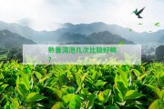 熟普洱泡幾次比較好喝？