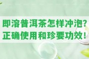 即溶普洱茶怎樣沖泡？正確采用和珍要功效！