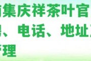 云南集慶祥茶葉官網(wǎng)：招聘、電話、地址及企業(yè)管理