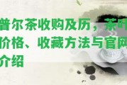 普爾茶收購及歷，茶葉價格、收藏方法與官網(wǎng)介紹