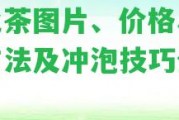 石化茶圖片、價格、制作方法及沖泡技巧全解析