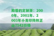 殿蓉的定制茶：2000年、2001年、2003年小青印倚邦正山7542價格