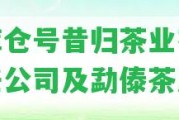 勐庫倉號(hào)昔歸茶業(yè)有限責(zé)任公司及勐傣茶廠