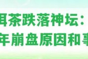 普洱茶跌落神壇：2020年崩盤起因和事件