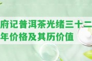 府記普洱茶光緒三十二年價格及其歷價值