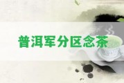 普洱軍分區(qū)念茶