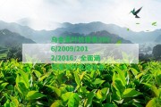 烏金茶葉價(jià)格表2006/2009/2012/2016：全面涵烏金茶葉價(jià)格信息