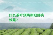 什么茶葉預(yù)防新冠肺炎效果？