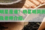 明星是誰？明星明簡歷及老師介紹。