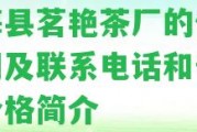 勐海縣茗艷茶廠的價(jià)格官網(wǎng)及聯(lián)系電話和普洱茶價(jià)格簡(jiǎn)介