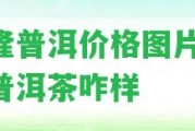 幫隆普洱價(jià)格圖片 幫隆普洱茶咋樣