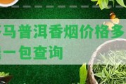 茶馬普洱香煙價(jià)格多少錢一包查詢