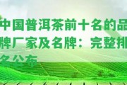 中國普洱茶前十名的品牌廠家及名牌：完整排名公布