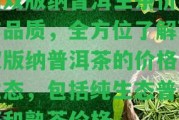 西雙版納普洱生茶價格與品質(zhì)，全方位熟悉西雙版納普洱茶的價格與生態(tài)，包含純生態(tài)普洱茶和熟茶價格。